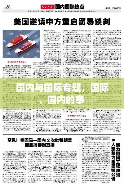 国内与国际专题，国际、国内的事 