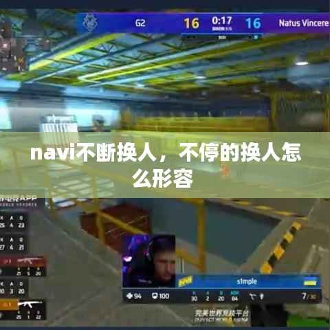 navi不断换人,不停的换人怎么形容