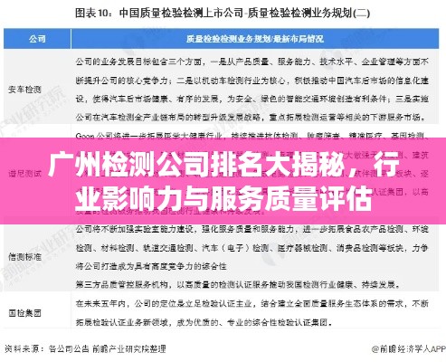 广州检测公司排名大揭秘，行业影响力与服务质量评估