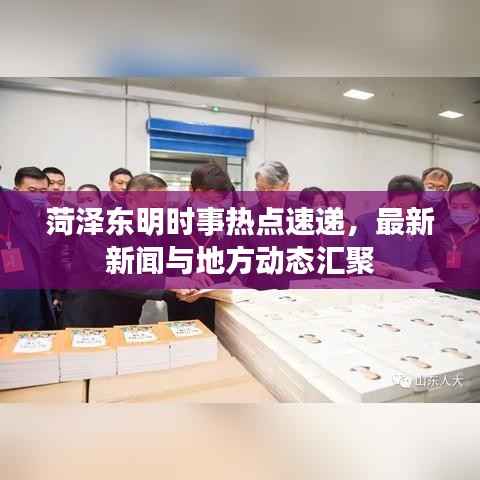 菏泽东明时事热点速递,最新新闻与地方动态汇聚