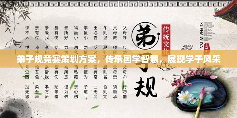 弟子规竞赛策划方案，传承国学智慧，展现学子风采