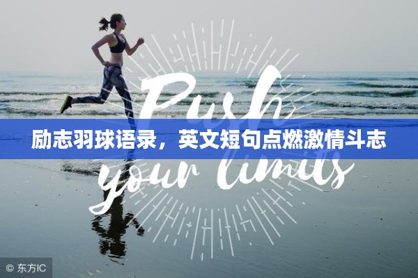 励志羽球语录，英文短句点燃激情斗志