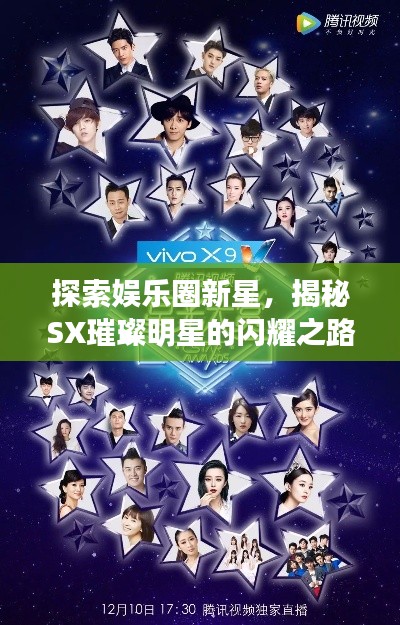 探索娱乐圈新星,揭秘SX璀璨明星的闪耀之路