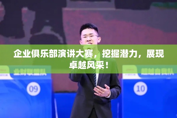 企业俱乐部演讲大赛,挖掘潜力,展现卓越风采!