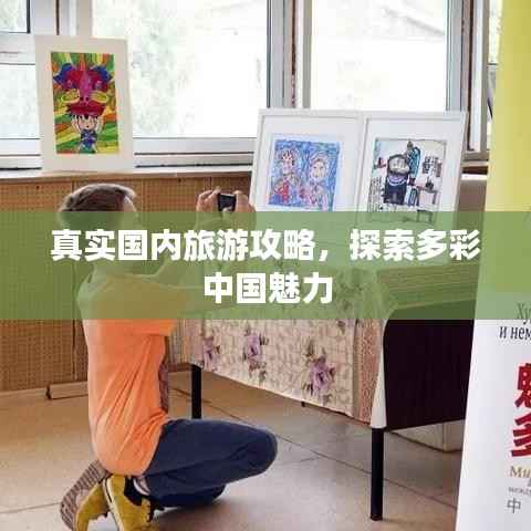 真实国内旅游攻略,探索多彩中国魅力