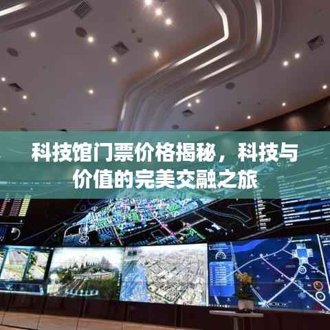 科技馆门票价格揭秘，科技与价值的完美交融之旅