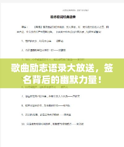 歌曲励志语录大放送，签名背后的幽默力量！