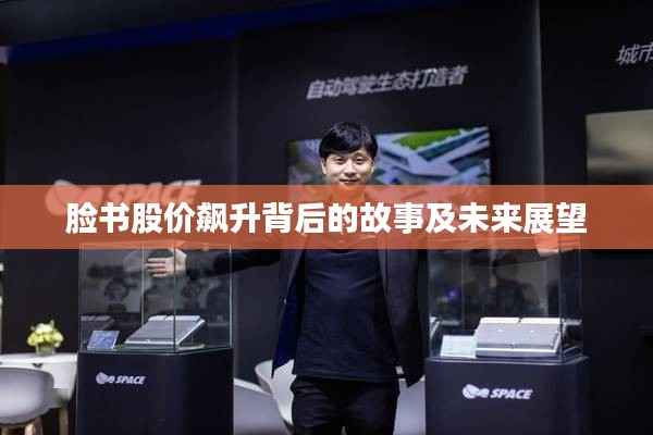 脸书股价飙升背后的故事及未来展望