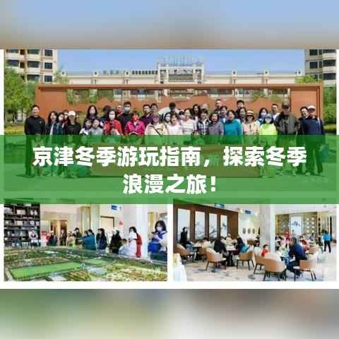 京津冬季游玩指南,探索冬季浪漫之旅!