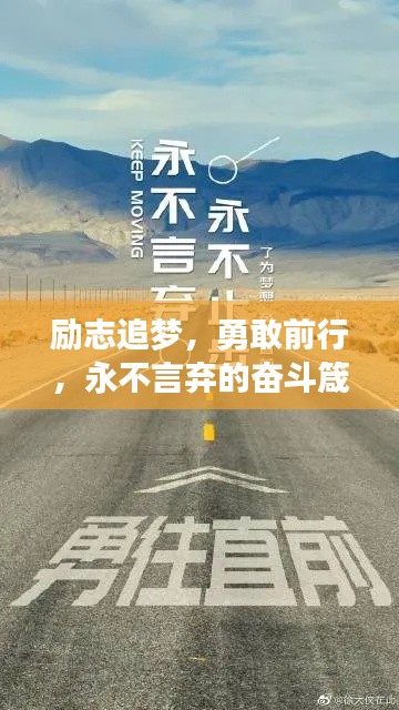 励志追梦,勇敢前行,永不言弃的奋斗箴言