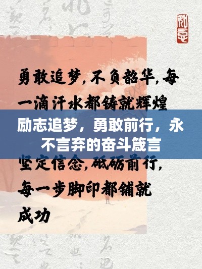 励志追梦,勇敢前行,永不言弃的奋斗箴言