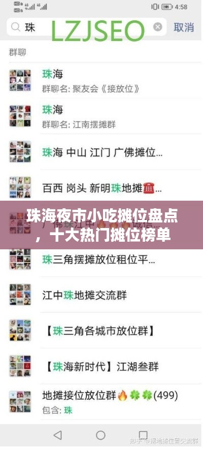 珠海夜市小吃摊位盘点，十大热门摊位榜单