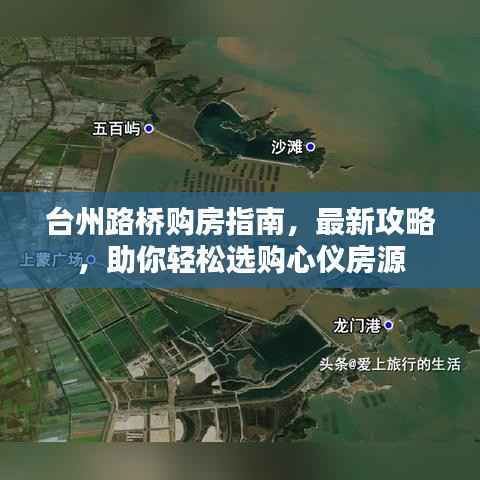 台州路桥购房指南,最新攻略,助你轻松选购心仪房源